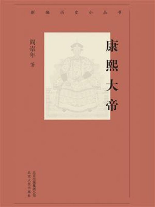 Title details for 康熙大帝 by 阎崇年 - Available
